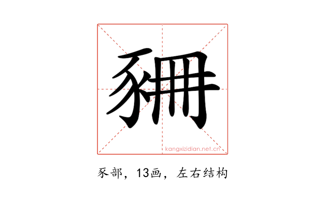 𧱆