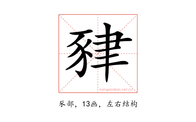 𧱇