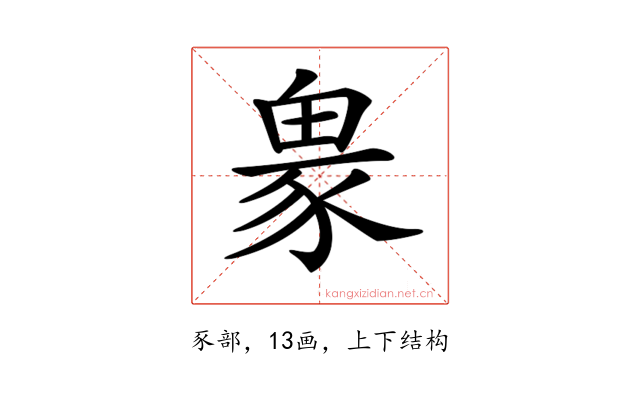 𧱋