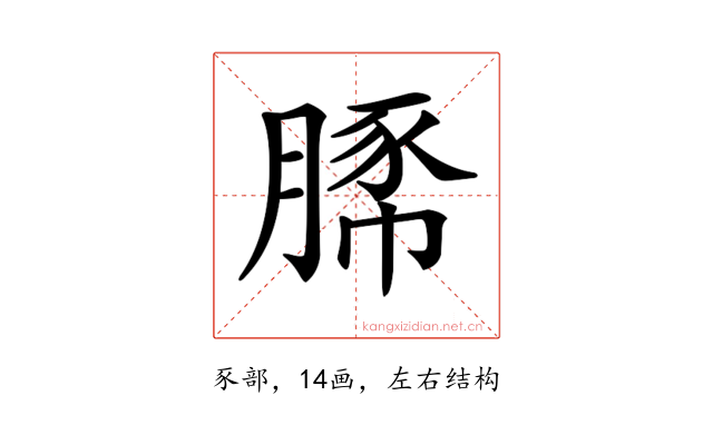 𧱔