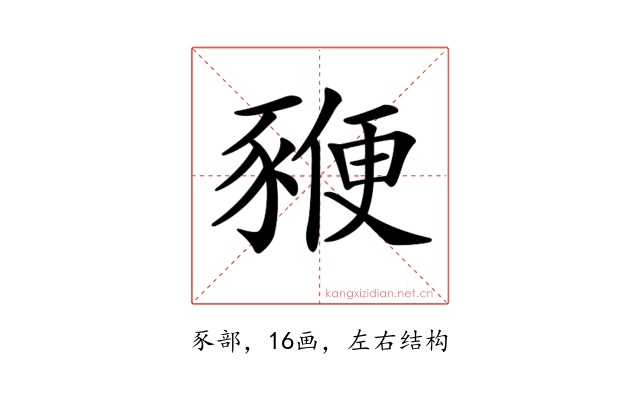 𧱩