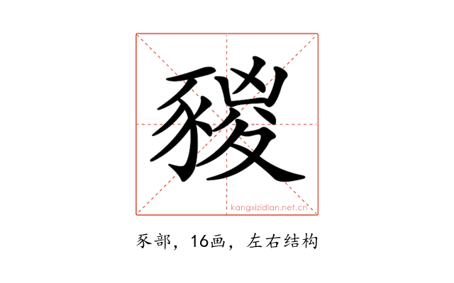 𧱭