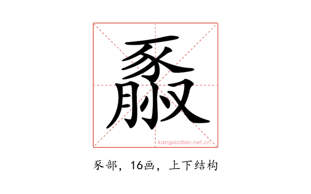 𧱮