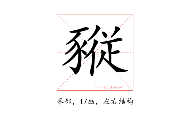 𧱷