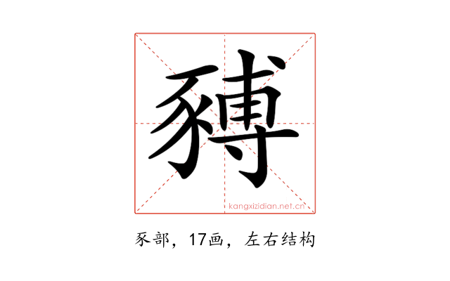 𧱹
