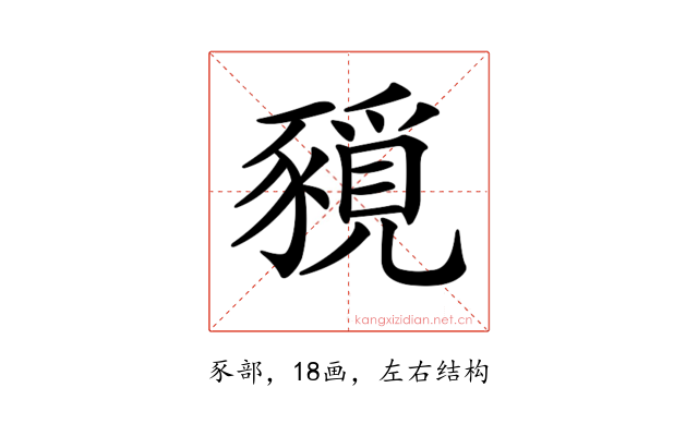 𧱻