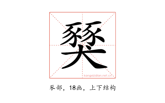 𧱾