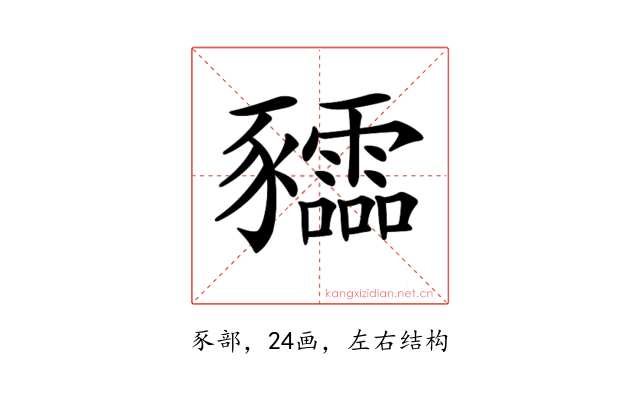 𧲙