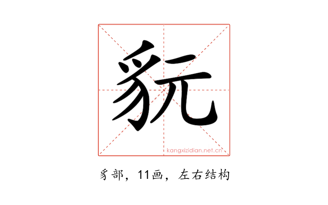 𧲦