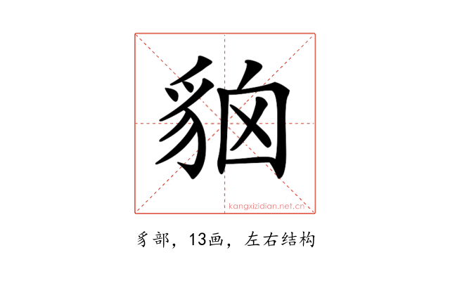 𧳄