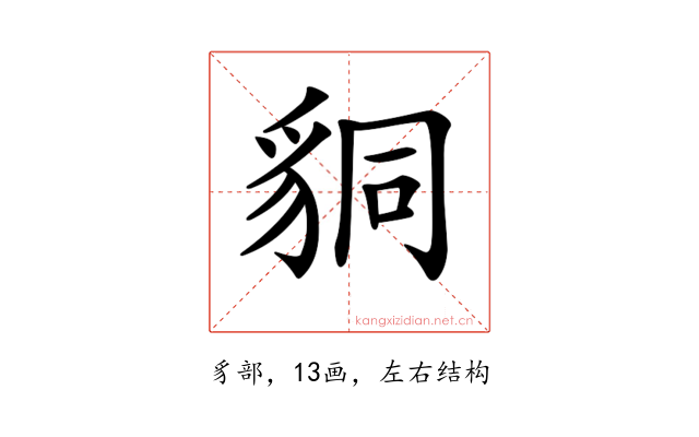 𧳆