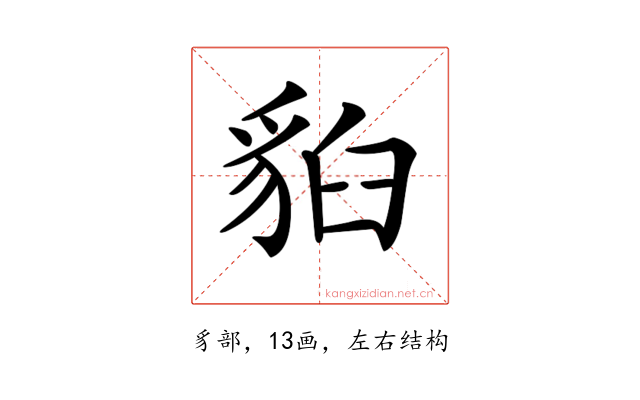 𧳈