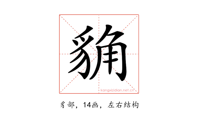 𧳊