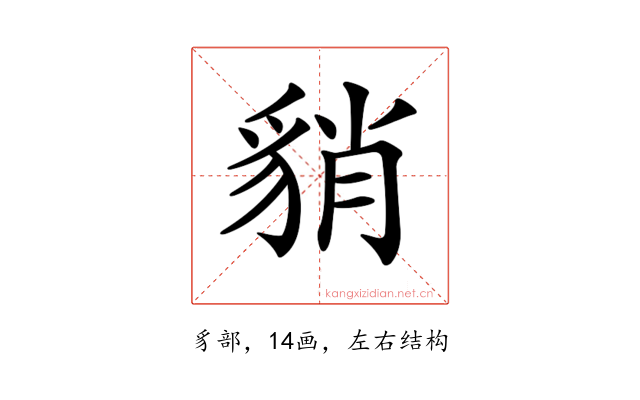 𧳍