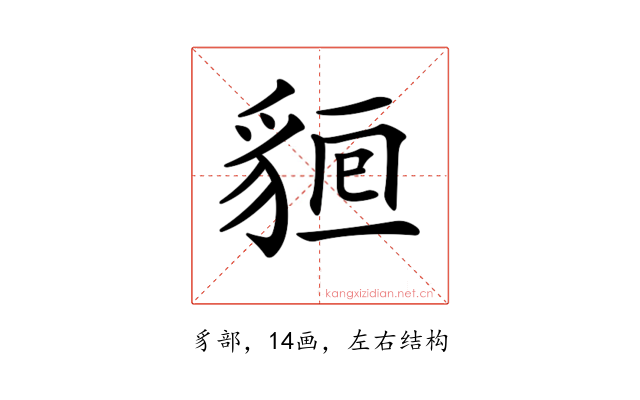 𧳔