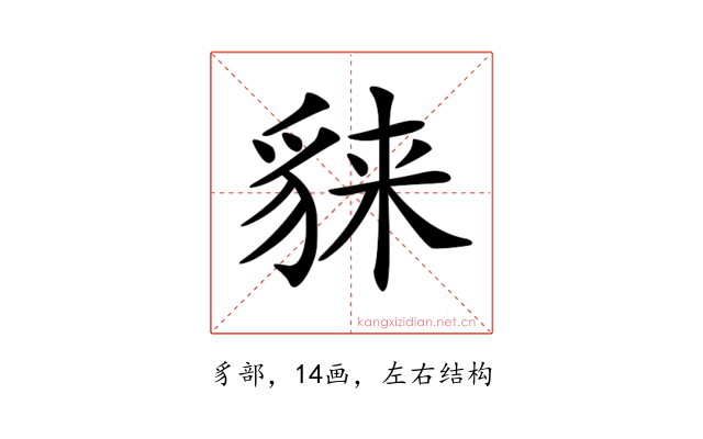 𧳕