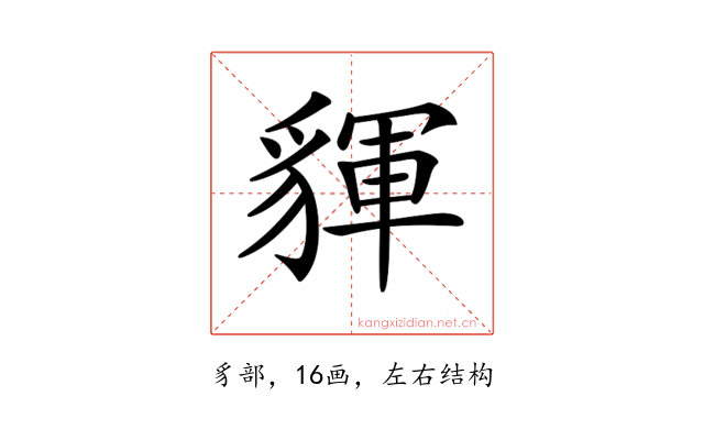 𧳰