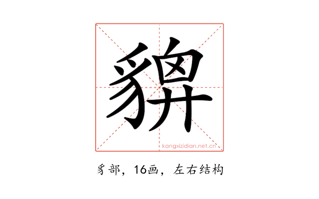 𧳴