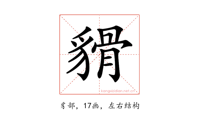 𧳸