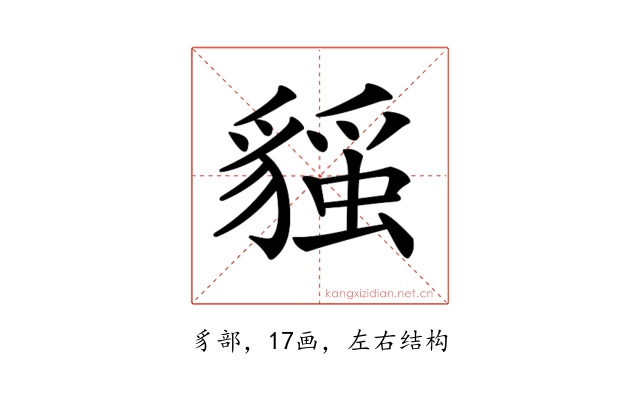 𧳻