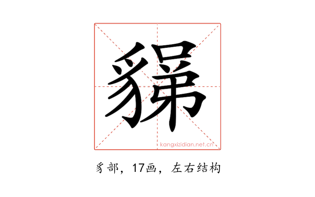 𧳼
