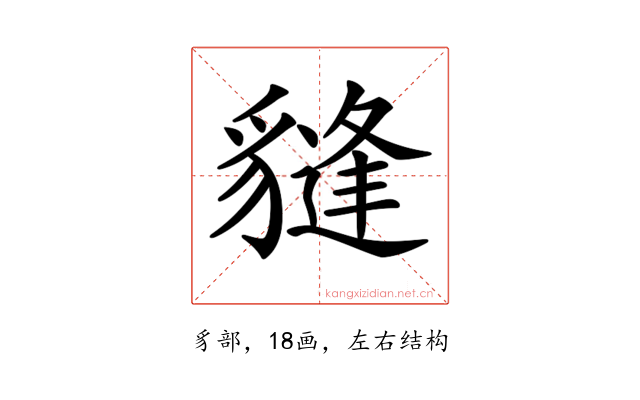 𧴂
