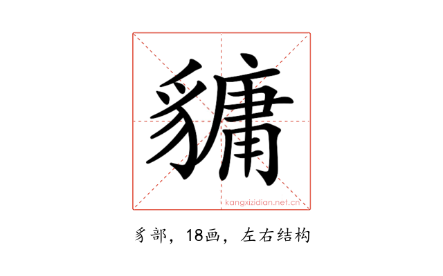 𧴄