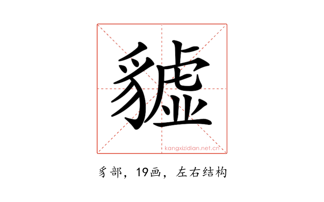 𧴆