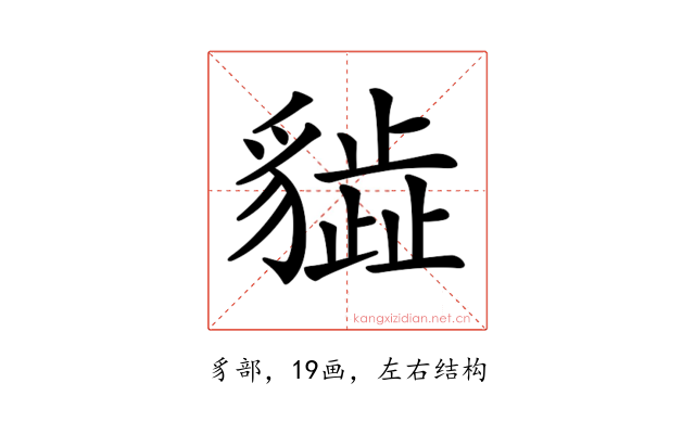 𧴎