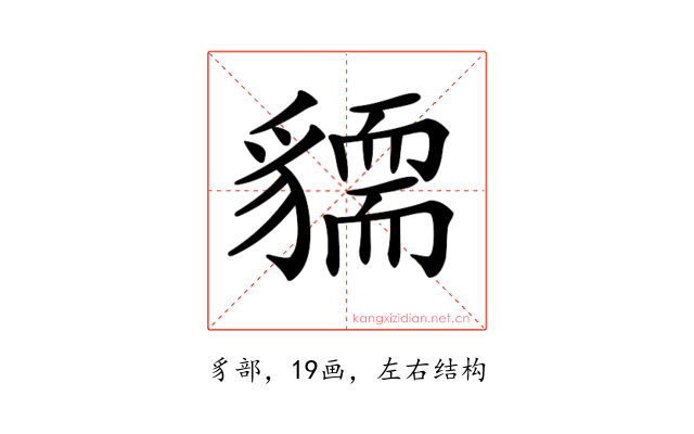 𧴓