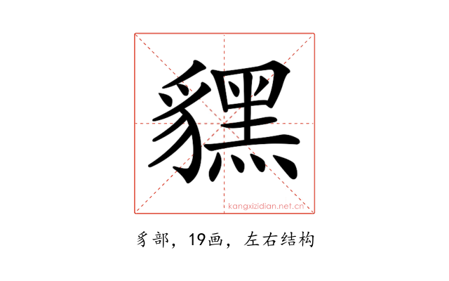 𧴔