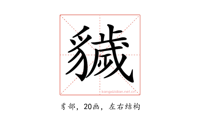 𧴖