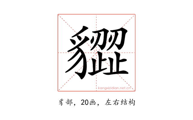𧴙