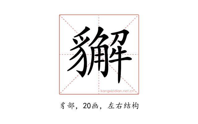 𧴛