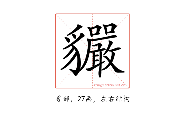 𧴣