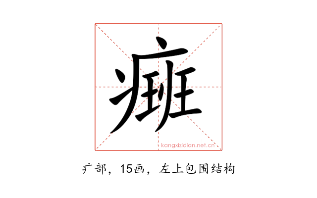 㿀