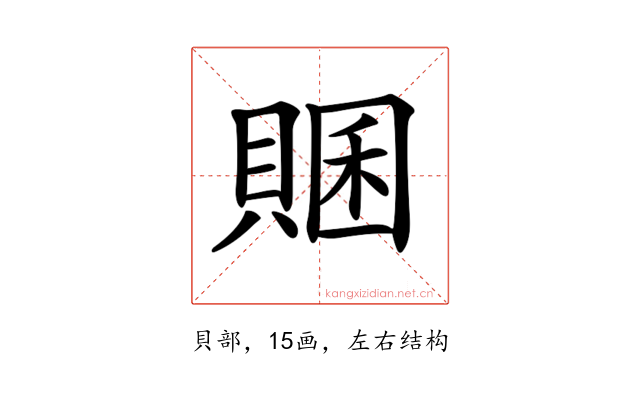 𧶞