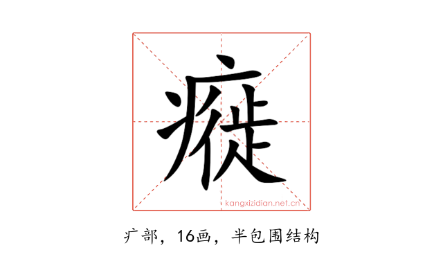 㿅
