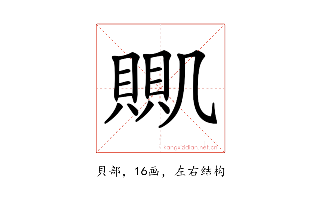 𧶹