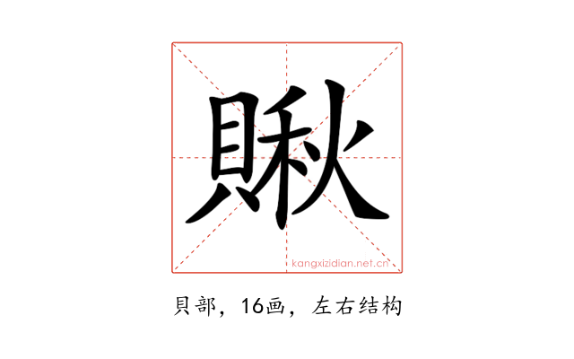 𧷂