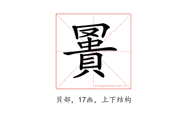 𧷅