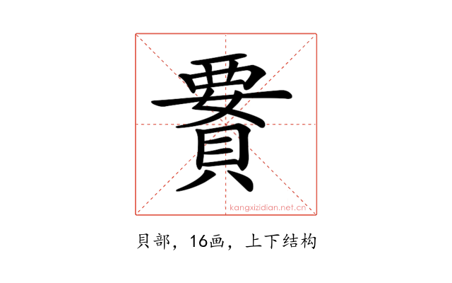 𧷋