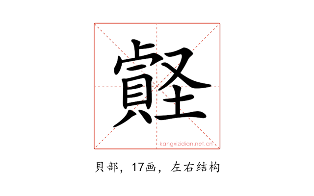 𧷎