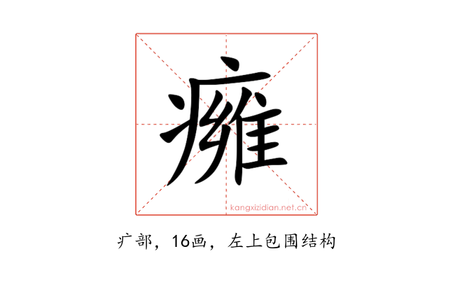 㿈