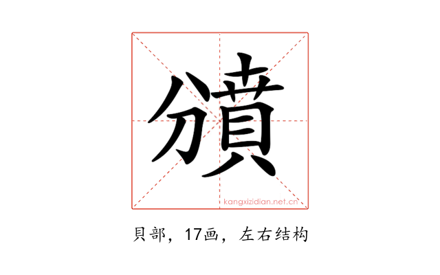 𧷐