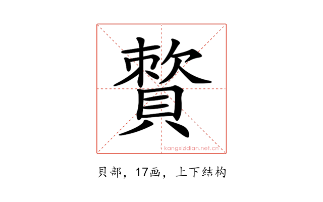 𧷕