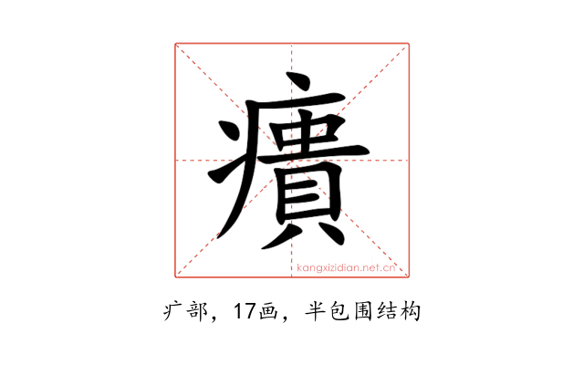 㿉