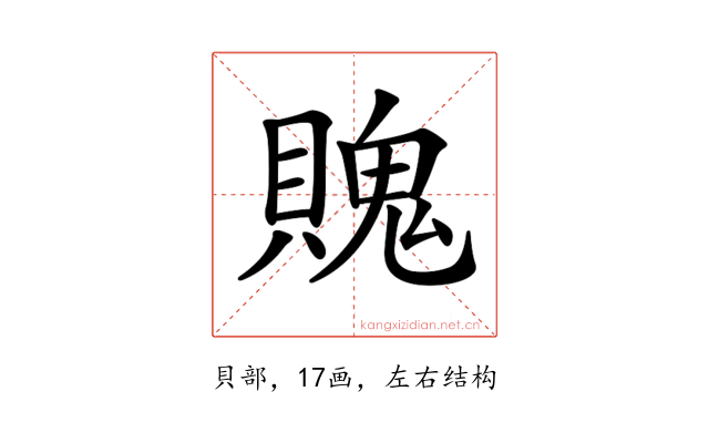 𧷛