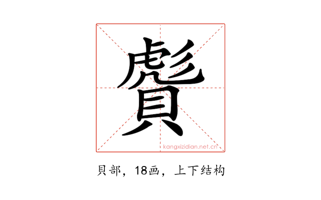 𧷠