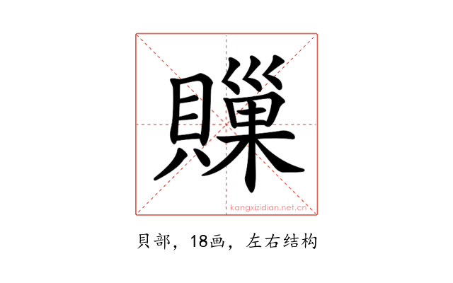 𧷣
